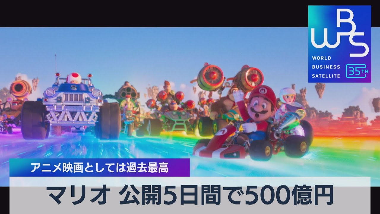 マリオ 公開５日間で500億円　アニメ映画としては過去最高【WBS】（2023年4月10日）