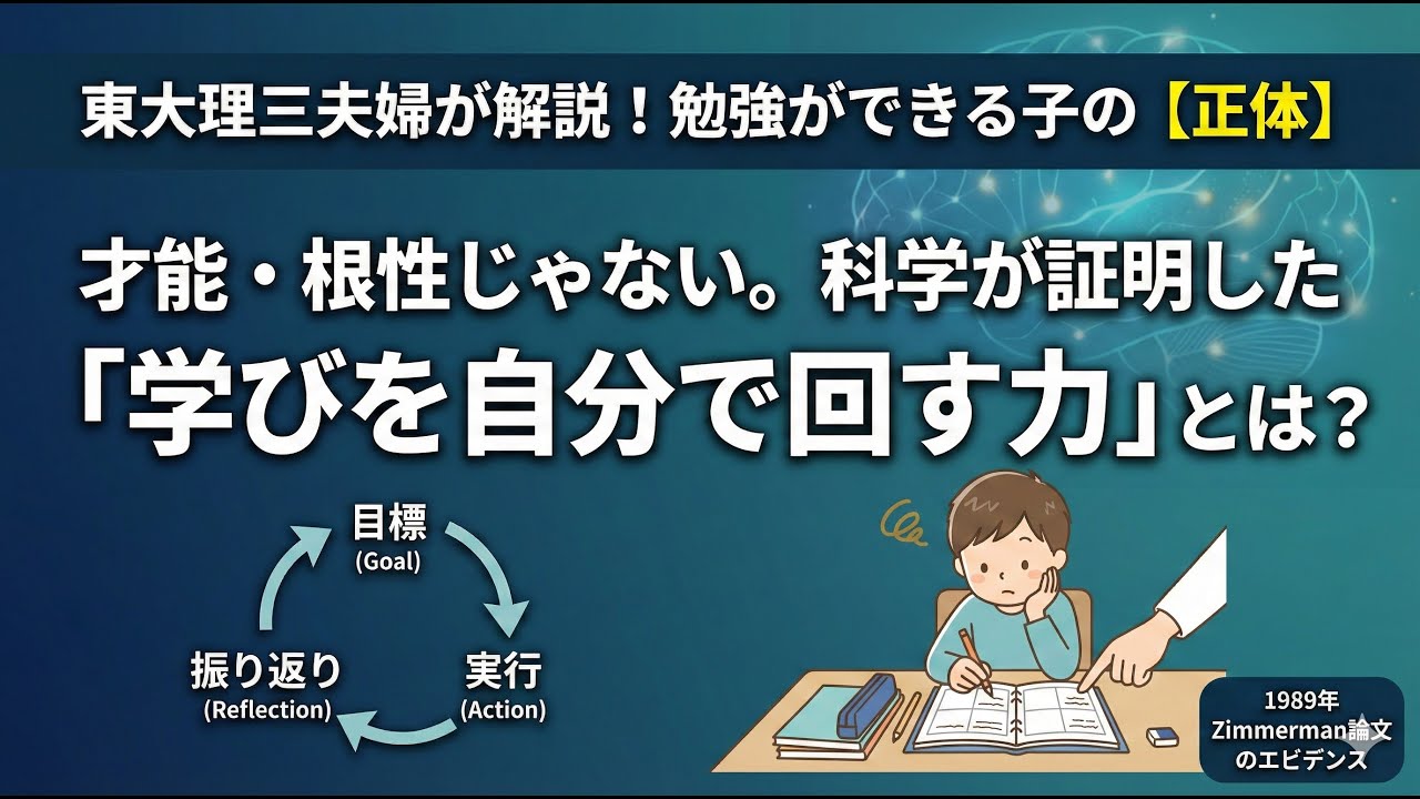 「子供が自分で勉強する」ようになる育て方【自己調整学習】
