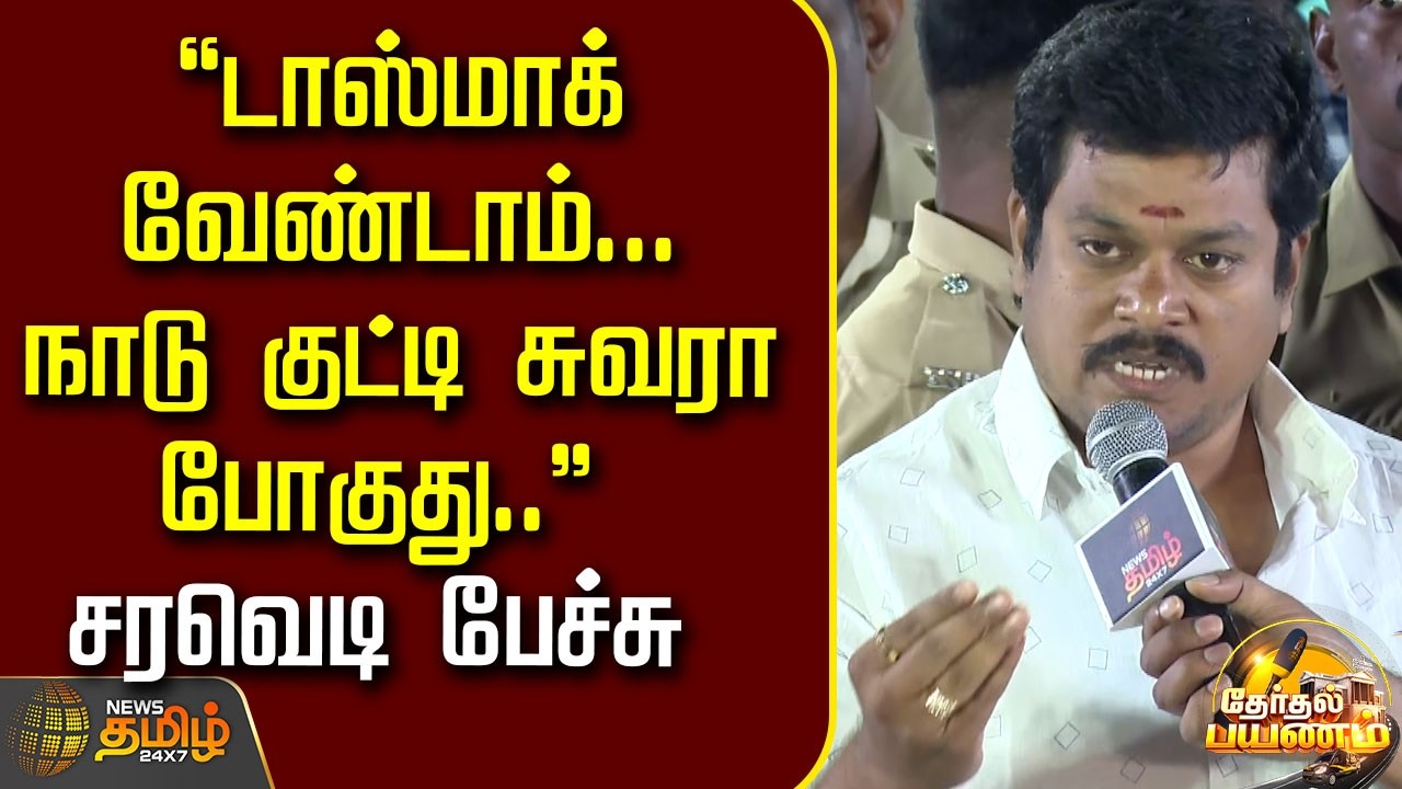 Therthal Payanam | டாஸ்மாக் வேண்டாம்...நாடு குட்டி சுவரா போகுது..சரவெடி பேச்சு