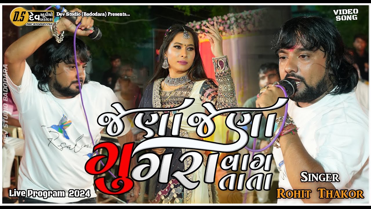 Rohit Thakor -Jena Jena Ghughra Vag Tata - New Trending Song - #DevStudioBadodara