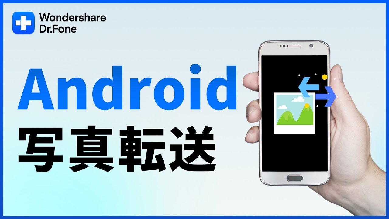 パソコンにスマホ（Android）の写真を転送する手順｜Wondershare Dr.Fone