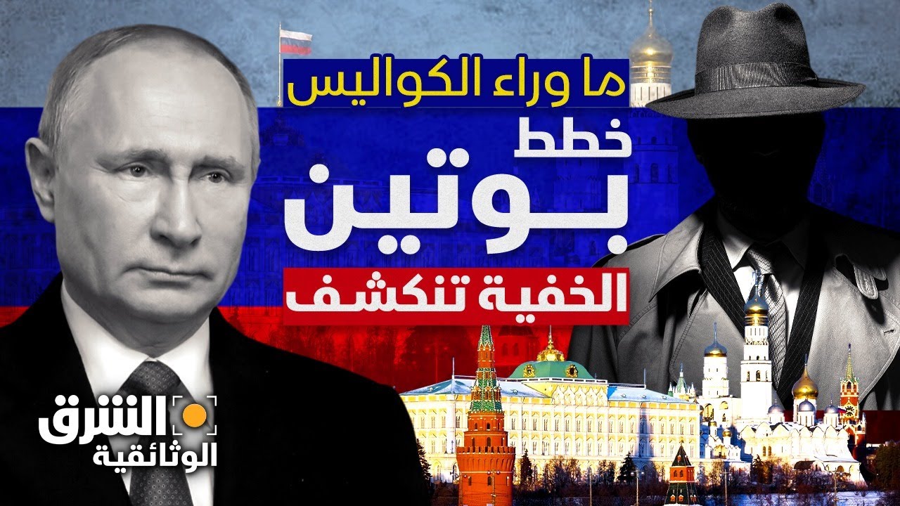 لعبة الجواسيس؟.. الوجه الحقيقي لبوتين وكواليس استعادة عظمة روسيا في العالم - الشرق الوثائقية