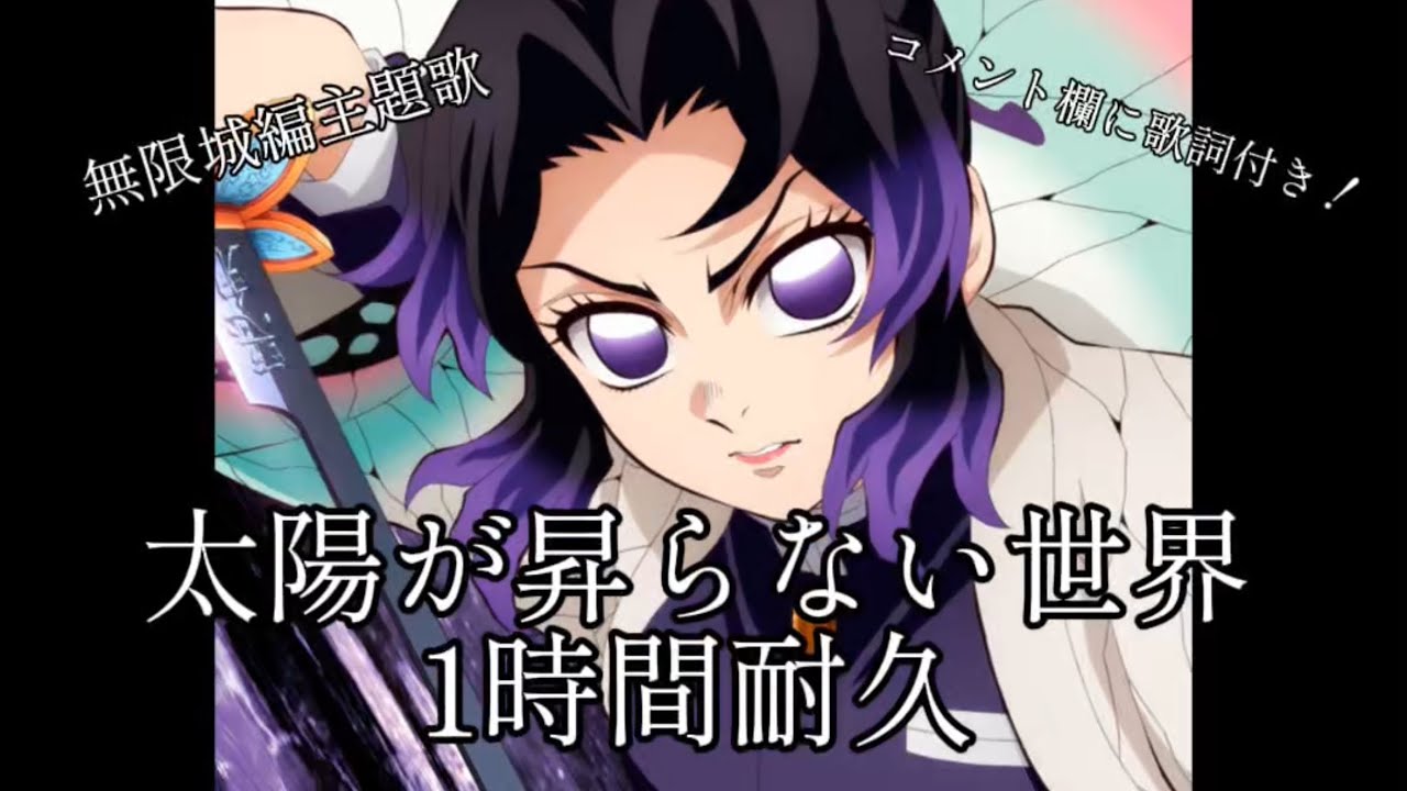 【太陽が昇らない世界】　1時間耐久 Aimer 無限城編主題歌