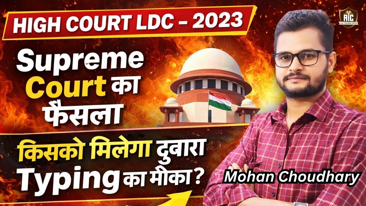 High Court LDC - 2023 // Supreme Court का फ़ैसला, किसको मिलेगा दुबारा Typing का मौका ? LDC2023