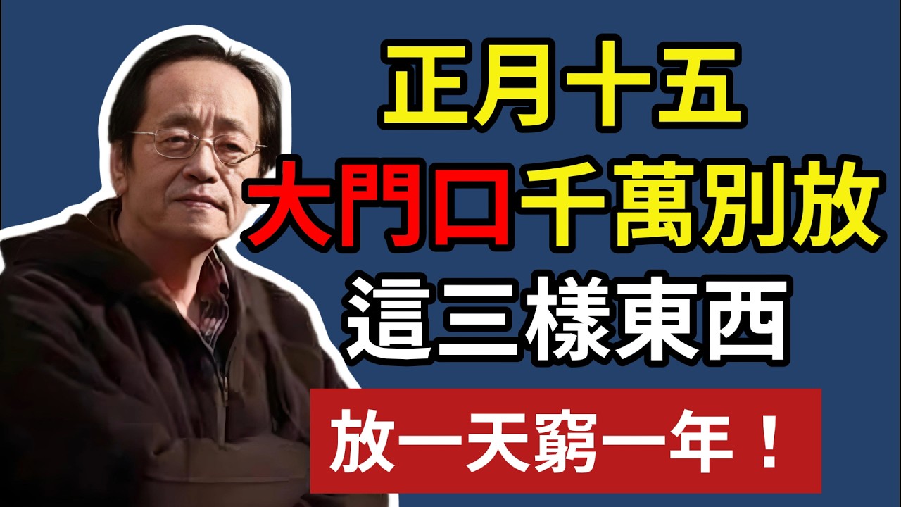 正月十五，大門口千萬別放，這三樣東西，放一天窮一年！#倪海厦 #2026丙午年 #元宵節 #國學智慧 #修心改運 #家風建設 #易經生活 #生活禪
