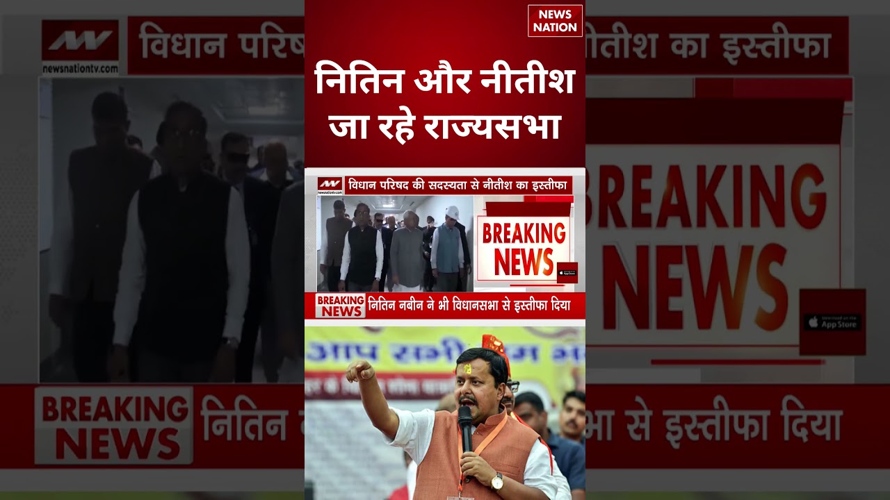 Nitish Kumar और Nitin Nabin जा रहे Rajya Sabha | #shorts #nitinnabin #biharpolitics #nitishkumar