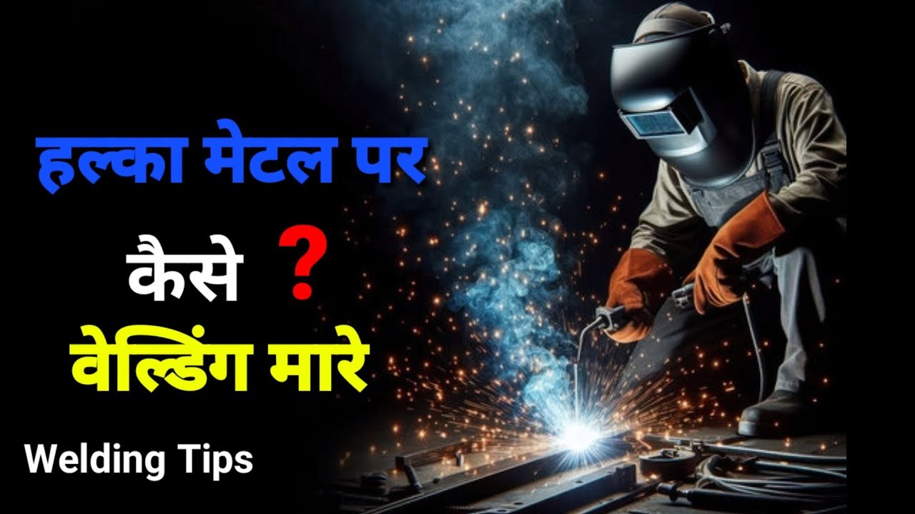Thin मेटल पर कैसे वेल्डिंग मारे | How To  Learn Arc Electric Welding | welding kaise sikhe..