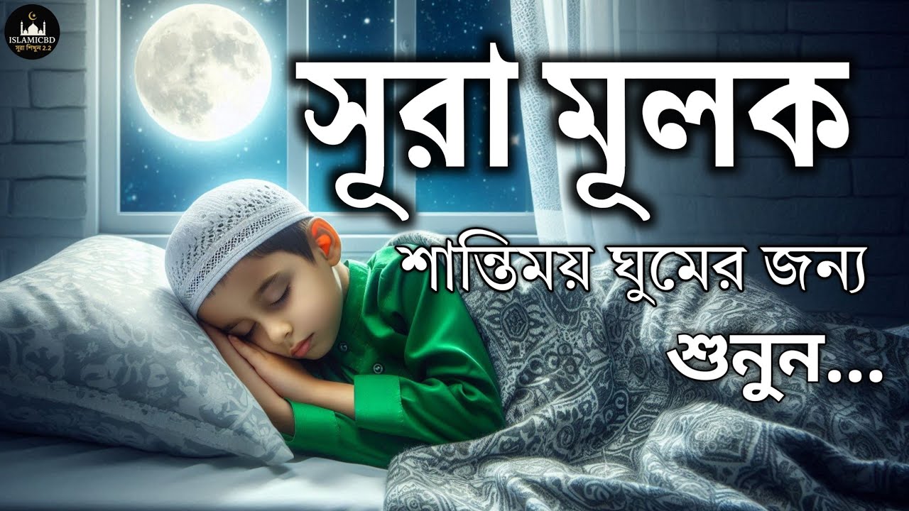 ঘুমানোর আগে এই তেলাওয়াত শুনুন সূরা আল মূলক খুব সুন্দর তেলাওয়াত | Surah Mulk Bangla - Shamsul Haque