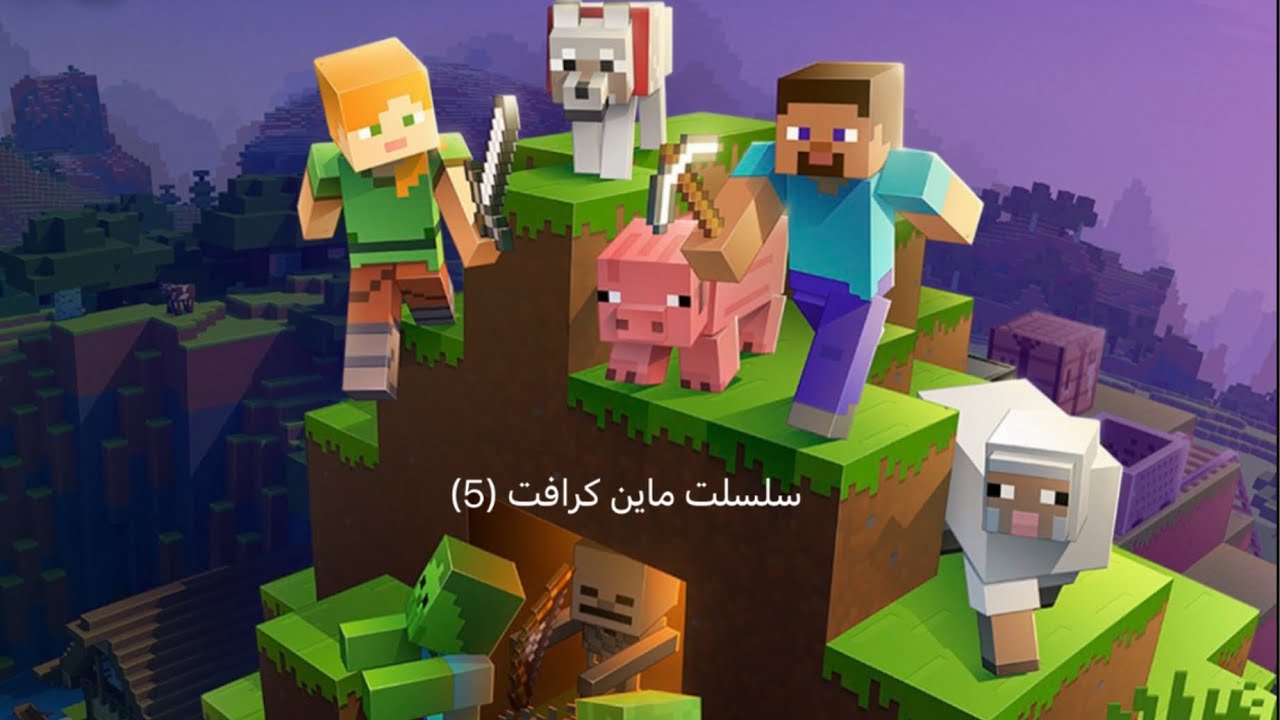 سلسلة ماين كرافت الجزء5