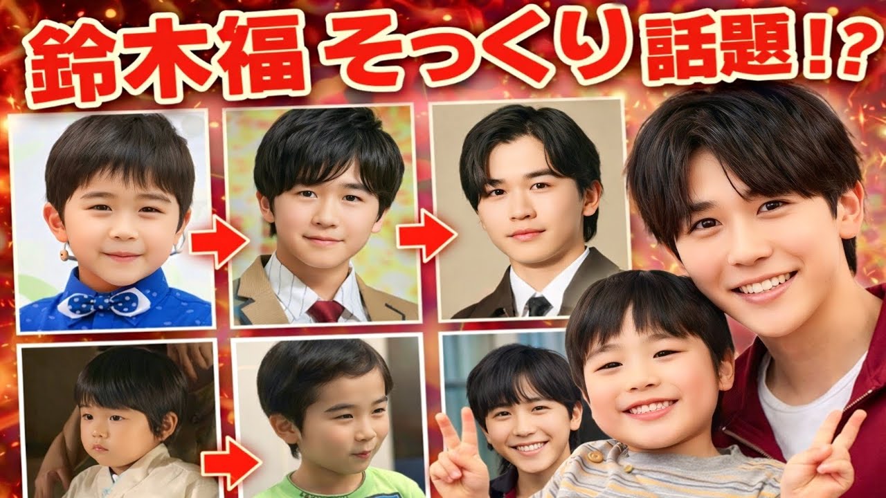 鈴木福が“そっくり子役”天野優と初対面！『未来のムスコ』共演の縁に感動の声✨