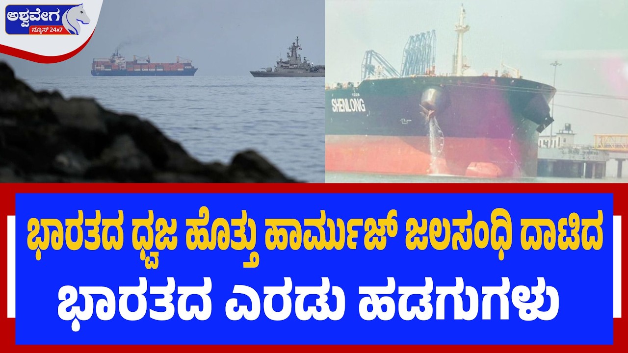 ಭಾರತದ ಧ್ವಜ ಹೊತ್ತು ಹಾರ್ಮುಜ್ ಜಲಸಂಧಿ ದಾಟಿದ ಭಾರತದ ಎರಡು ಹಡಗುಗಳು | India Tankers Cross Hormuz!