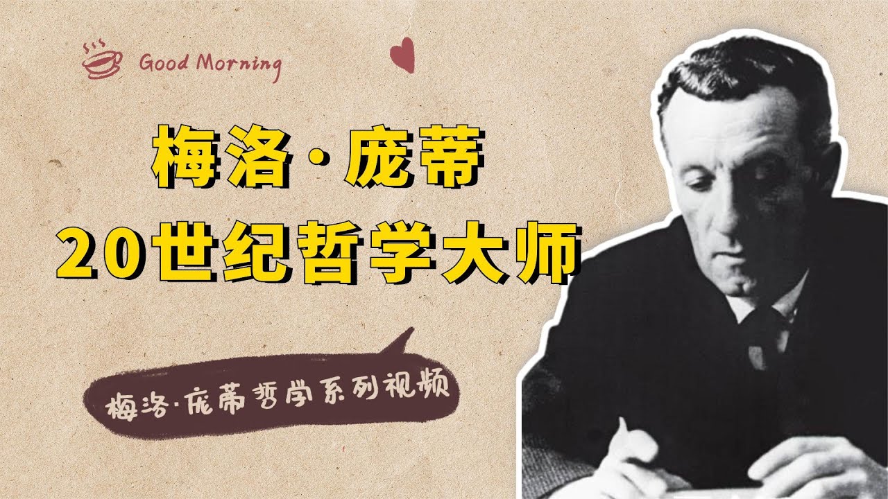 梅洛·庞蒂：一个英年早逝，被低估了的哲学大师，现象学和存在主义的集大成者【小播读书】