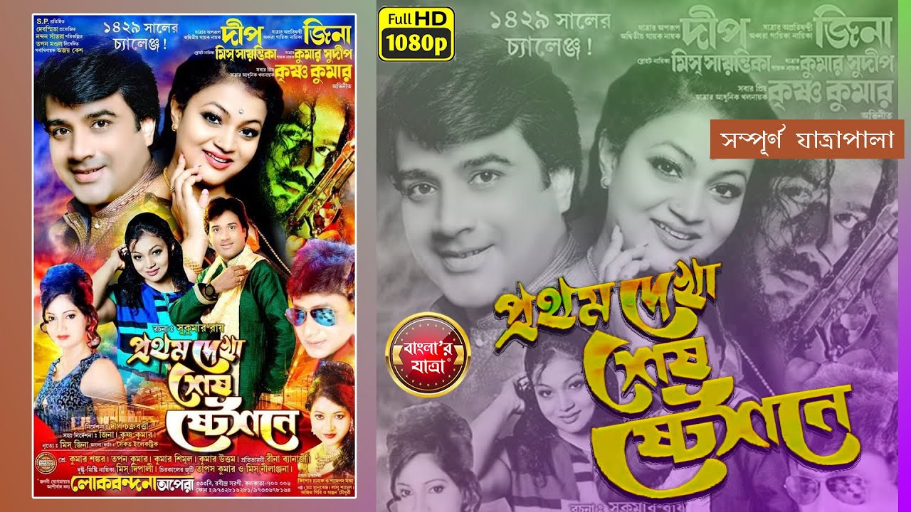 প্রথম দেখা শেষ স্টেশনে - সম্পূর্ণ যাত্রাপালা -( OFFICIAL RELEASE ) @BanglarJatra