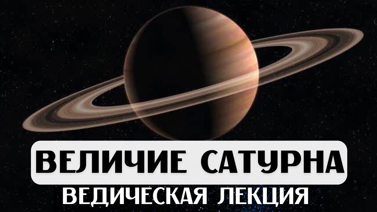 САТУРН В ДОМАХ И ЗНАКАХ, ВЕЛИЧИЕ САТУРНА, ЛЕКЦИЯ, АСТРОЛОГИЯ ДЖЙОТИШ, КАРМА, СУДЬБА, ВРЕМЯ, УПАЙЯ