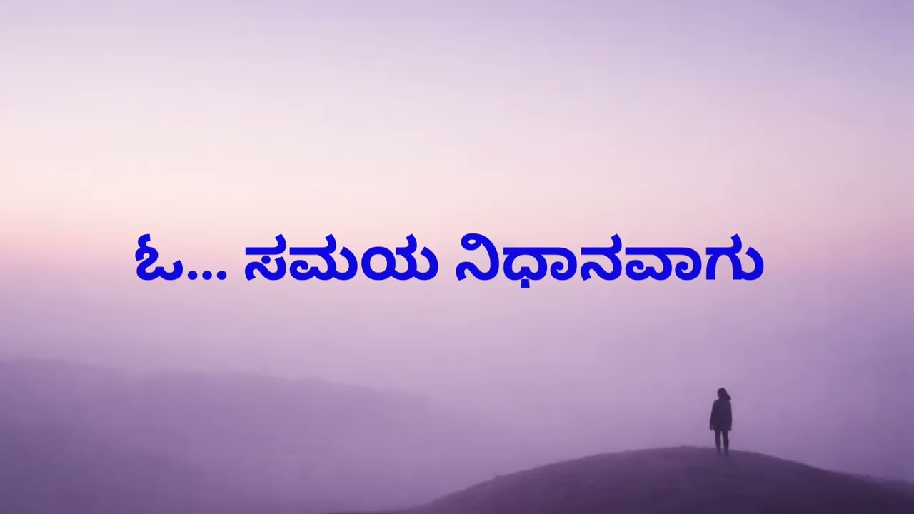 ಓ… ಸಮಯ ನಿಧಾನವಾಗು | Oh… time, slow down