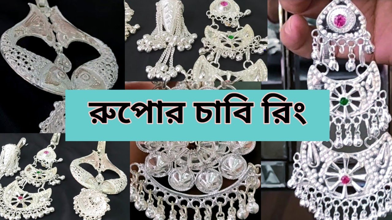 সাবেকি রূপোর চাবি রিং দাম ও ওজনসহ।Silver key ring।গিফট আইটেম এবং অকেশনে পরার জন্য।Silver gift item