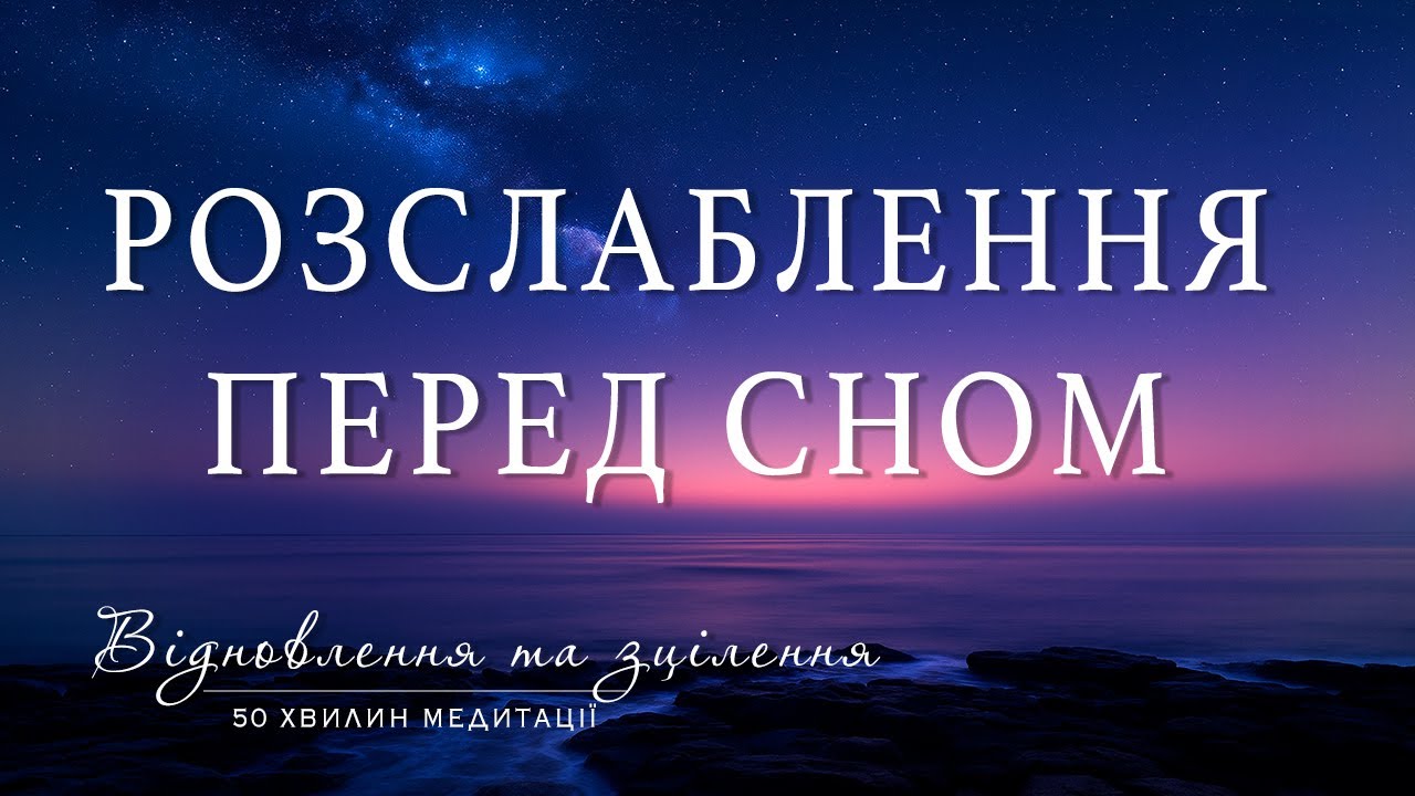 Розслаблення перед сном / Медитація для сну  / Глибоке розслаблення тіла 🇺🇦 Українською