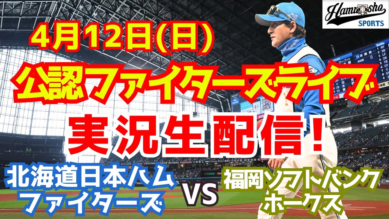 【ファイターズライブ】北海道日本ハムファイターズ対ソフトバンクホークス  4/12 【野球ラジオ調実況】