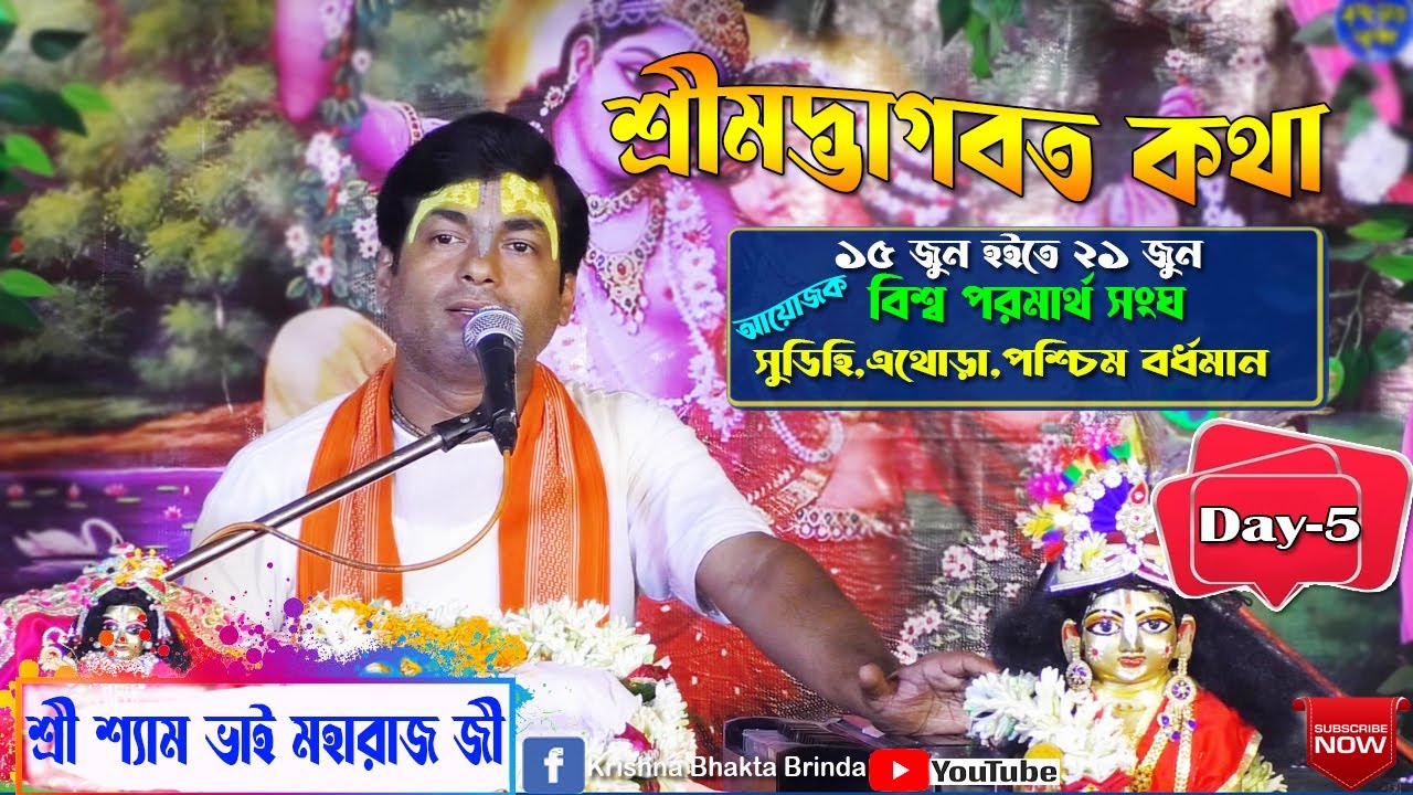 Shrimad Bhagwat Katha | Day-5 | শ্রী শ্যাম ভাই মহারাজ জী | Shyam Bhai Maharaj Ji Bhagwat
