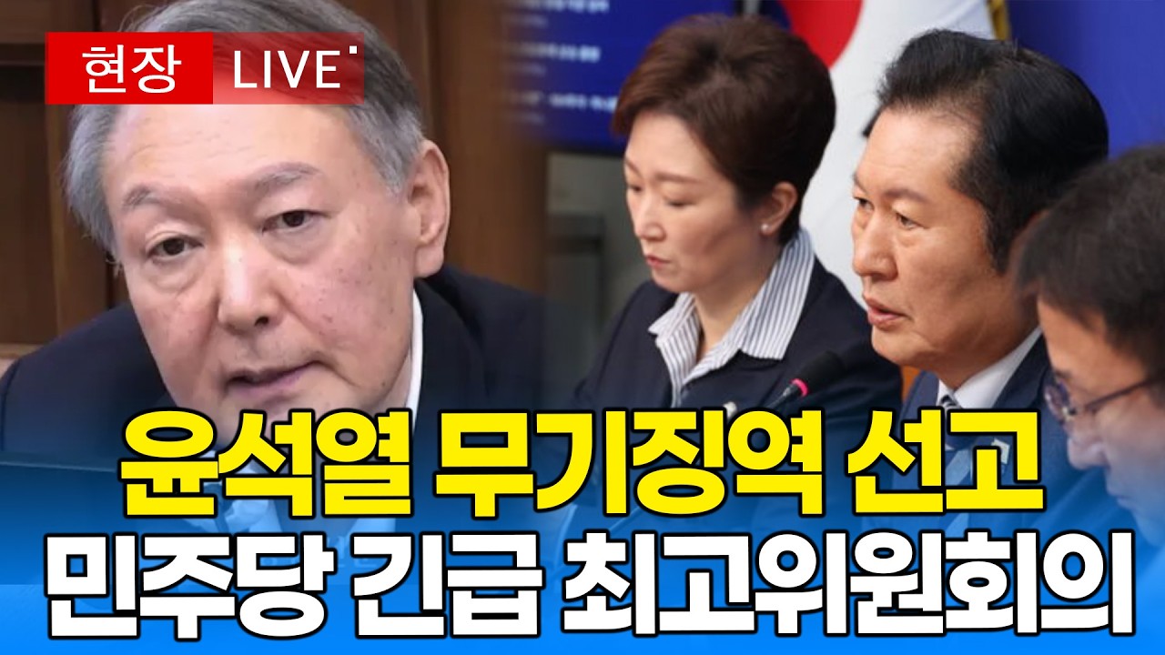 [🔴 기자회견] 윤석열 무기징역 선고, 민주당 최고위 긴급 기자회견 I 20260219