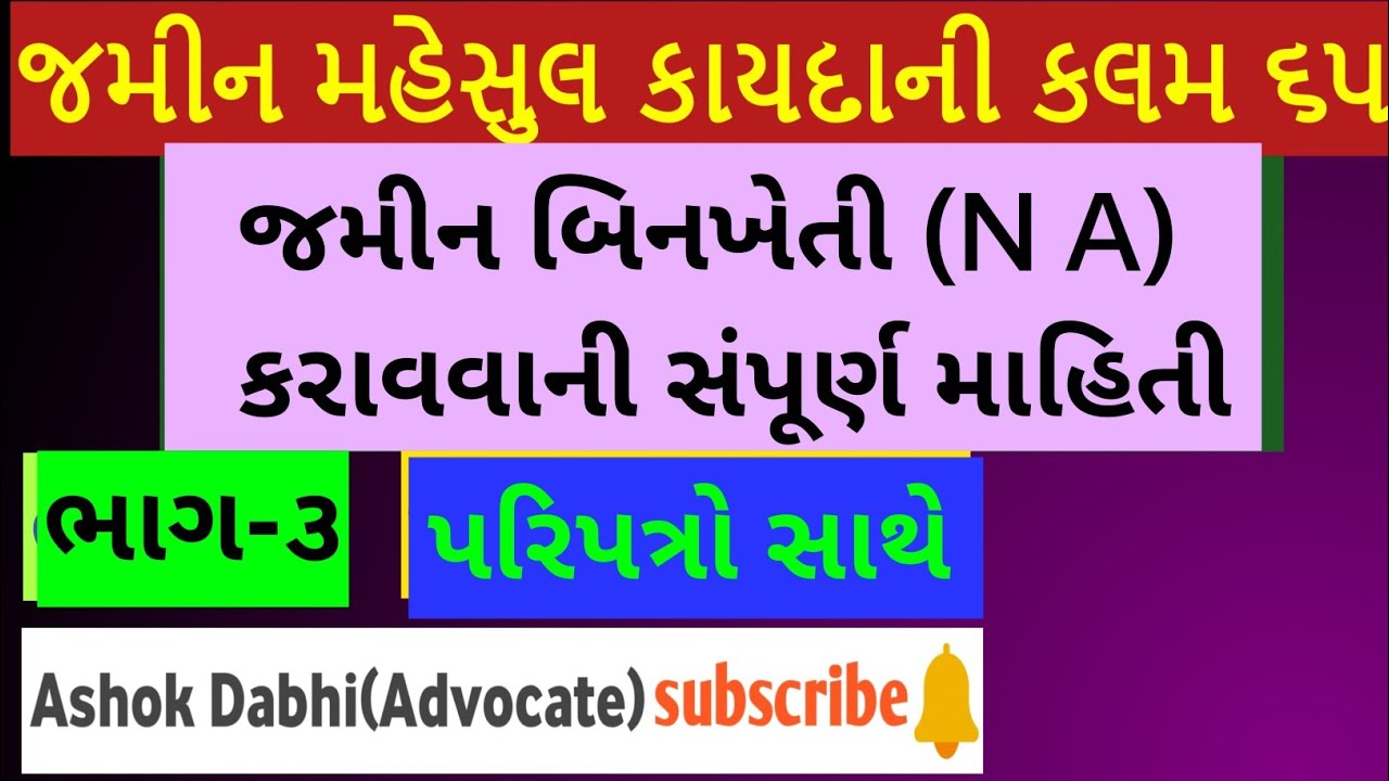 જમીન બિનખેતી કરાવવાની કાર્યપધ્ધતિ part-3 Jamin NA Karavava ni sampurna mahiti