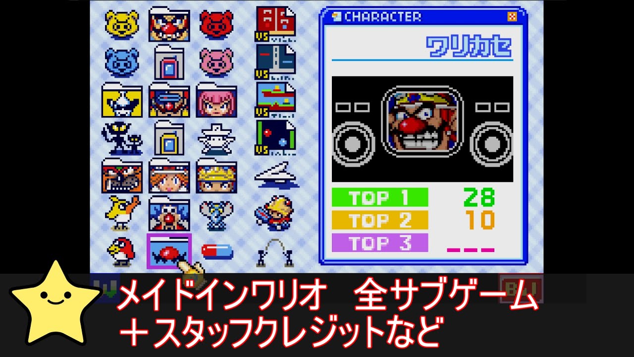メイドインワリオ(GBA)  全サブゲーム+スタッフクレジットなど