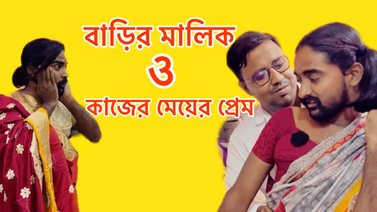 বাড়ির মালিক আর কাজের মেয়ের প্রেমের গোপন গল্প!The secret love story of the landlord and the maid!