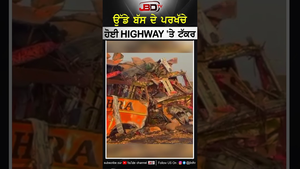 ਉੱਡੇ ਬੱਸ ਦੇ ਪਰਖੱਚੇ, ਹੋਈ Highway 'ਤੇ ਟੱਕਰ