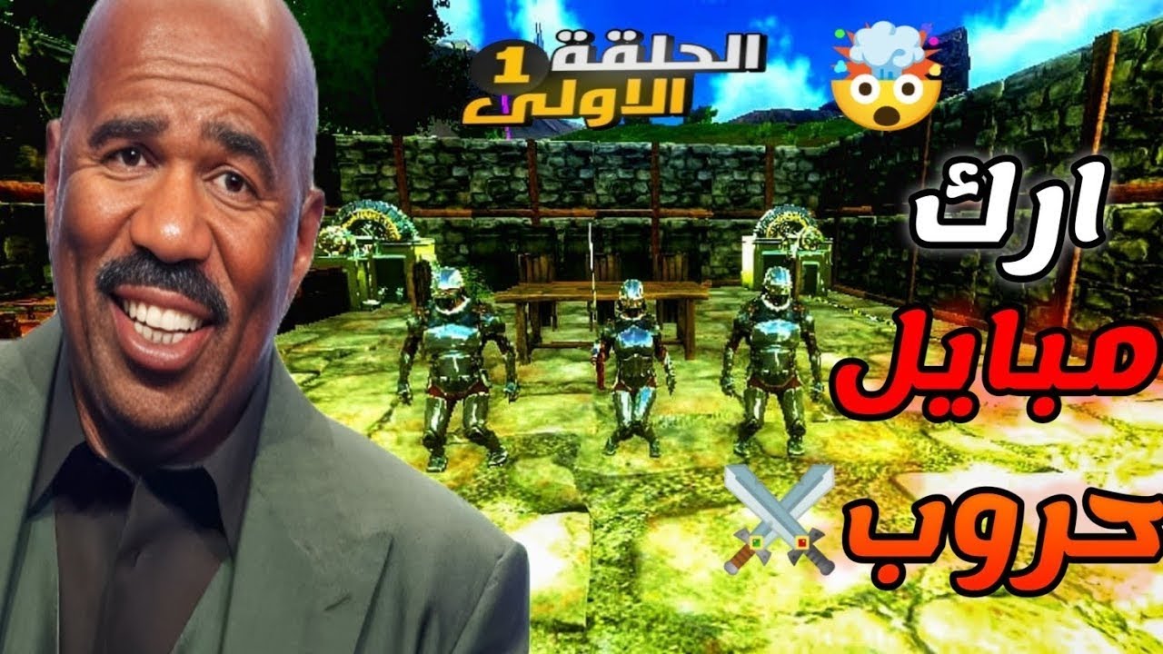 ارك حروب مع المتابعين 1#⚔️|البداية في اقوى سيرفر مغربي💥🔥|ARK MOBILE 