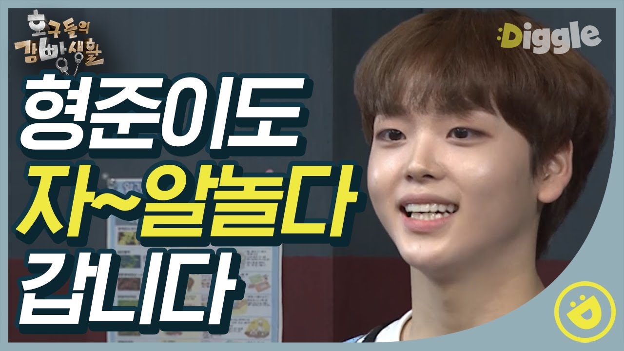 [#호구들의감빵생활] 투표맛집 러블리 형준이의 오리 소환⭐ 형준이(CRAVITY Hyeong Jun)가 잘 놀았다면 난 그걸로 됐어,,,😢│ #디글
