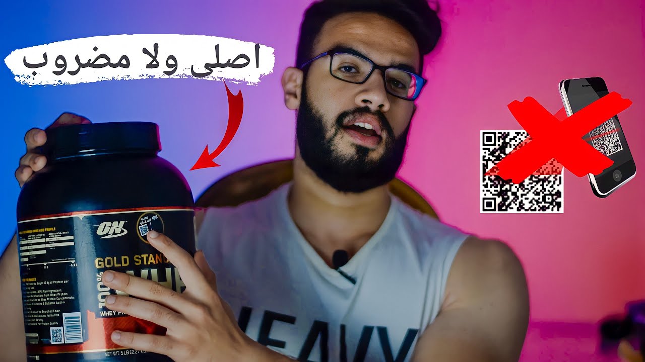 ازاى تعرف المكمل اصلى ولا مضروب  وتشتريه منين ؟! ابعد عن الطرق التقليديه