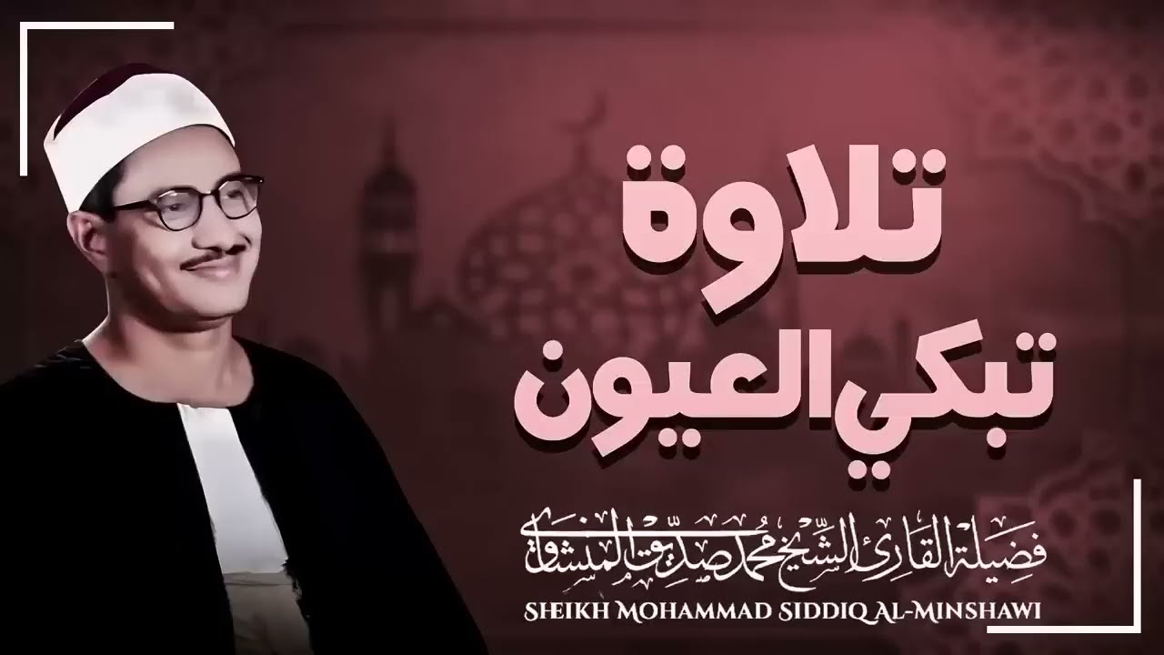 صوت يلامس السماء ¦ تلاوة تبعث الأمل ¦ الباكى المبكى محمد صديق المنشاوى