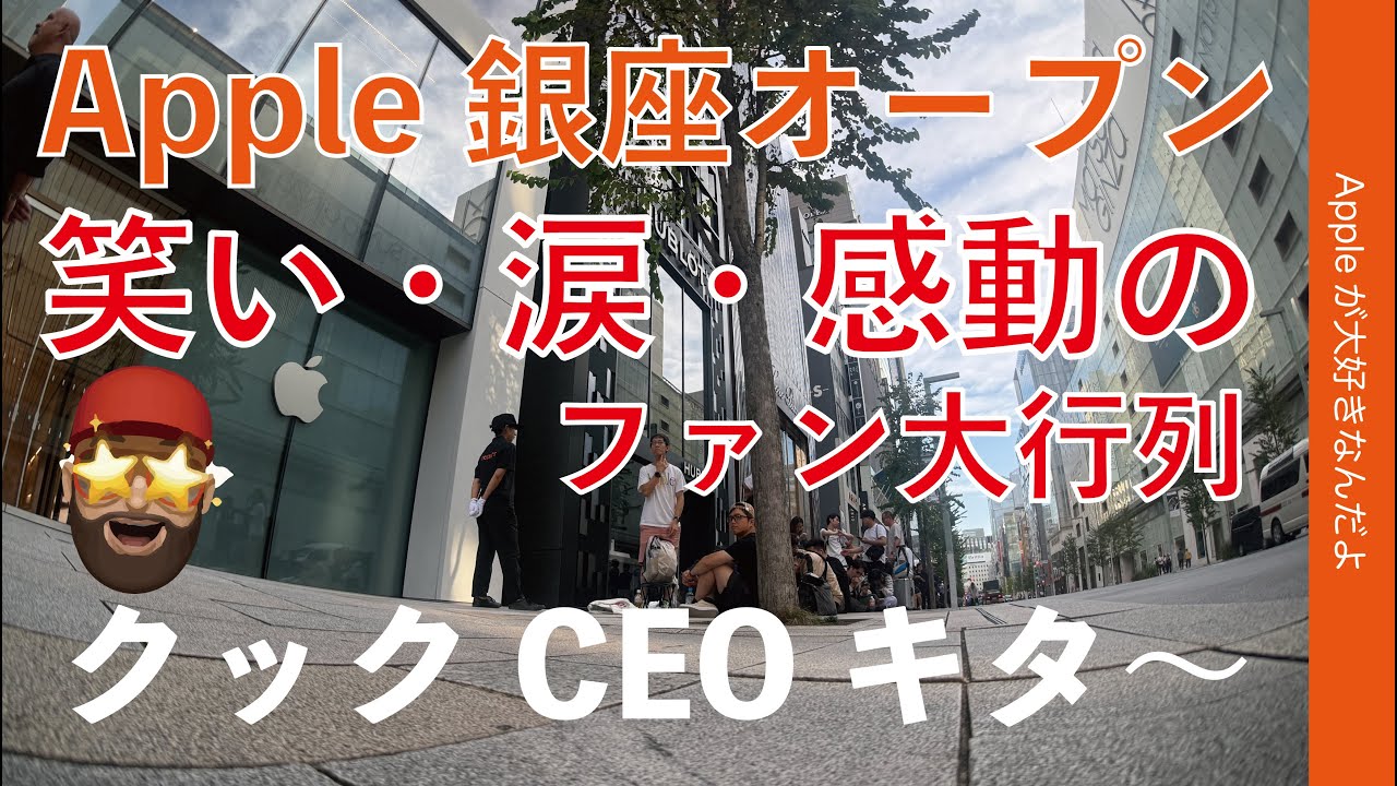 【クックCEOキタ〜！】Apple銀座オープン！笑い・涙・感動のファン大行列を16時間密着：9月26日