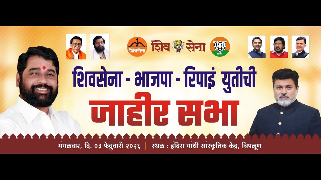 शिवसेना-भाजपा-रिपाई युतीची जाहीर सभा : प्रमुख उपस्थिती उपमुख्यमंत्री एकनाथ शिंदे चिपळूण