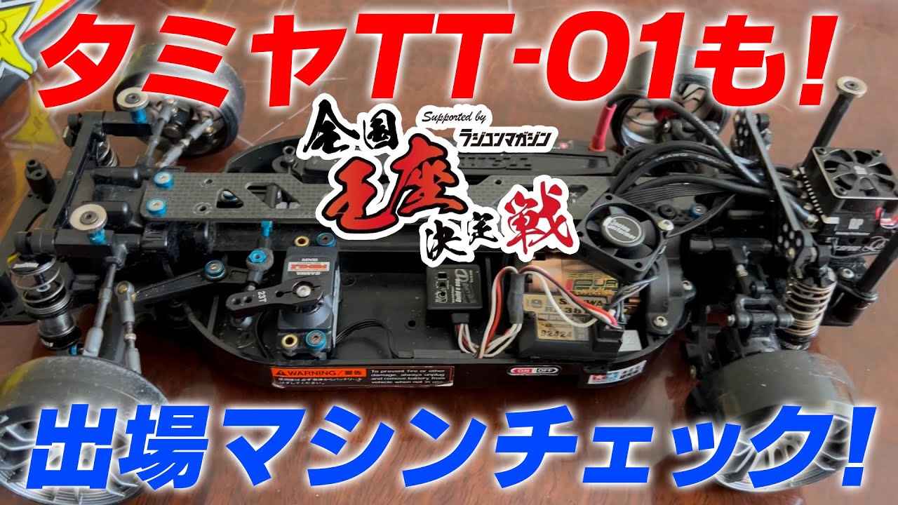 タミヤTT-01勢も！★全国王座出場マシン徹底チェック！