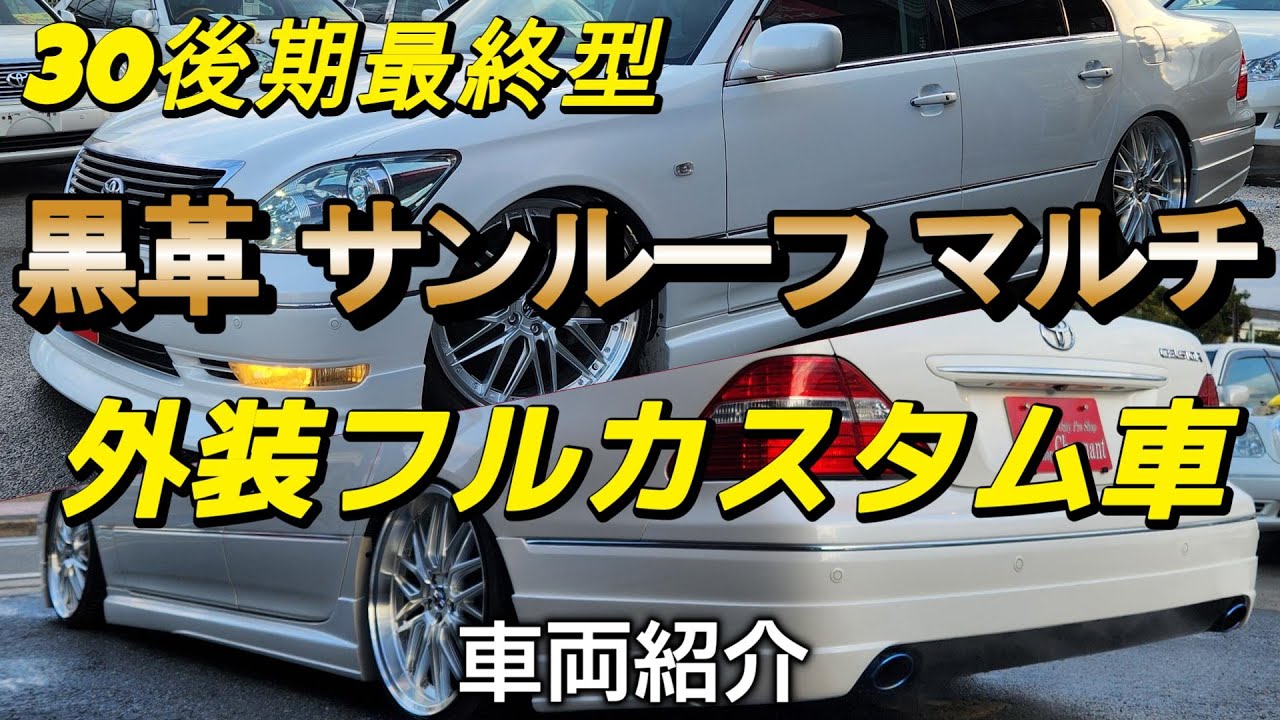 【販売車両　紹介動画】平成16年式 セルシオ C仕様 後期最終型 黒革 サンルーフ 実走行97,800Km フルカスタム車 オートショップシャルマン