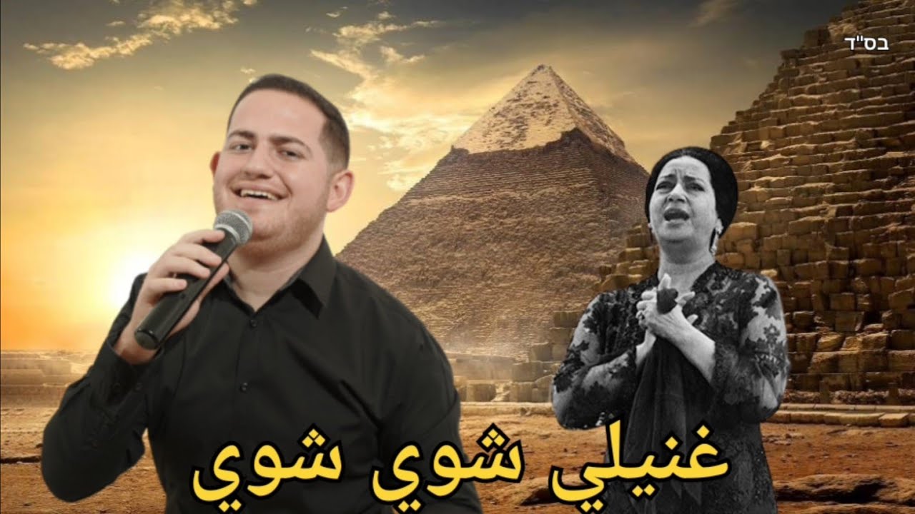 יוסף חיים - ר'נילי שוי + כאן ענדי ג'זאל  | يوسف حييم - غنيلي شوي شوي + كان عندي غزال | 0587702648