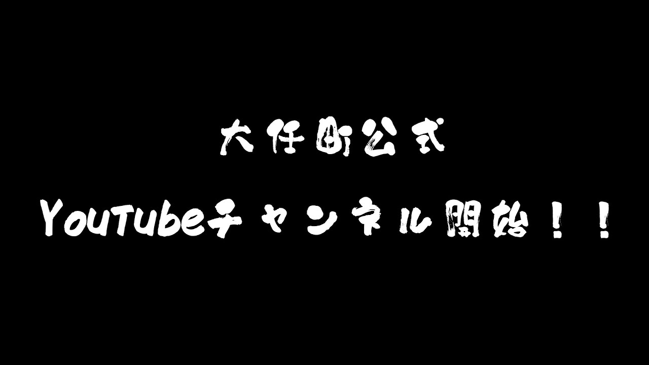 大任町公式チャンネル開始！！