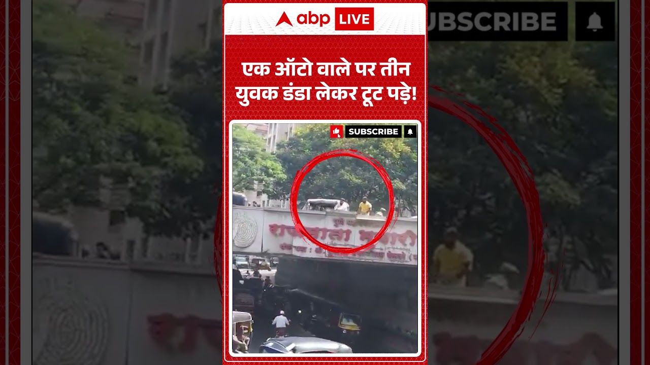 Viral Video Pune Auto : एक ऑटो वाले पर तीन युवक डंडा लेकर टूट पड़े! #shorts #pune #autodriver