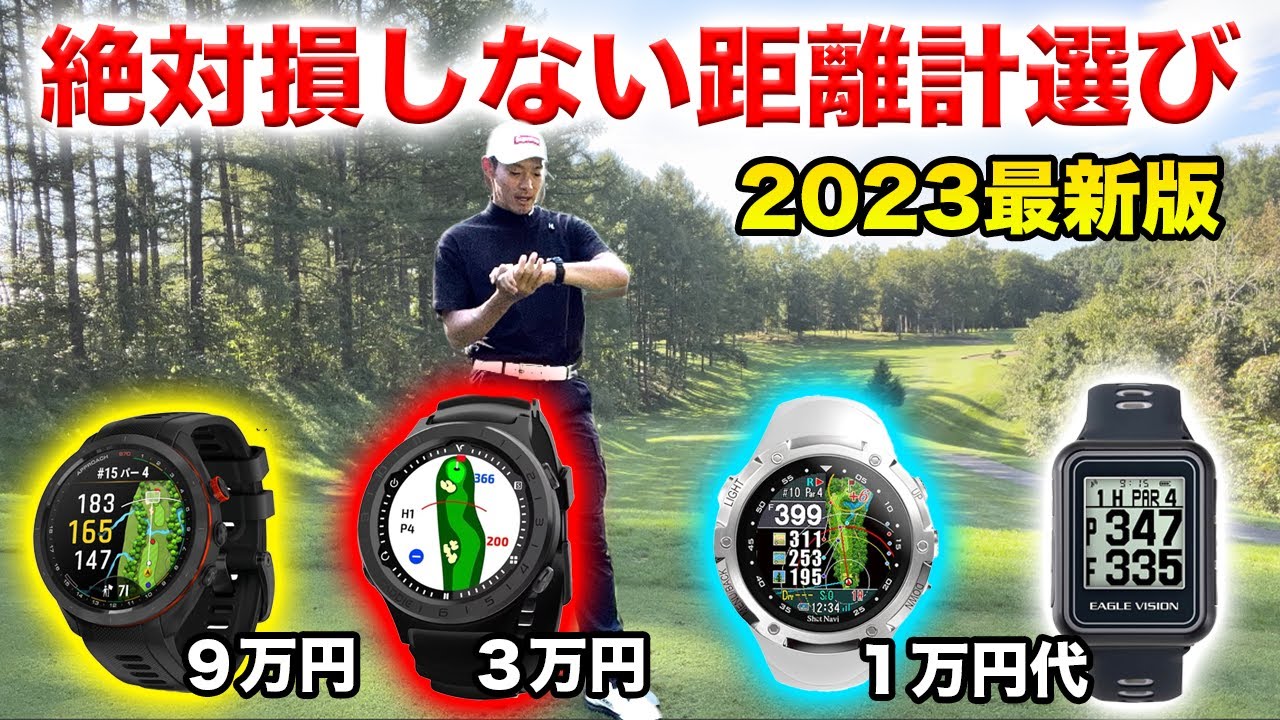 絶対損しない距離系選び【2023最新！ボイスキャディーA3】