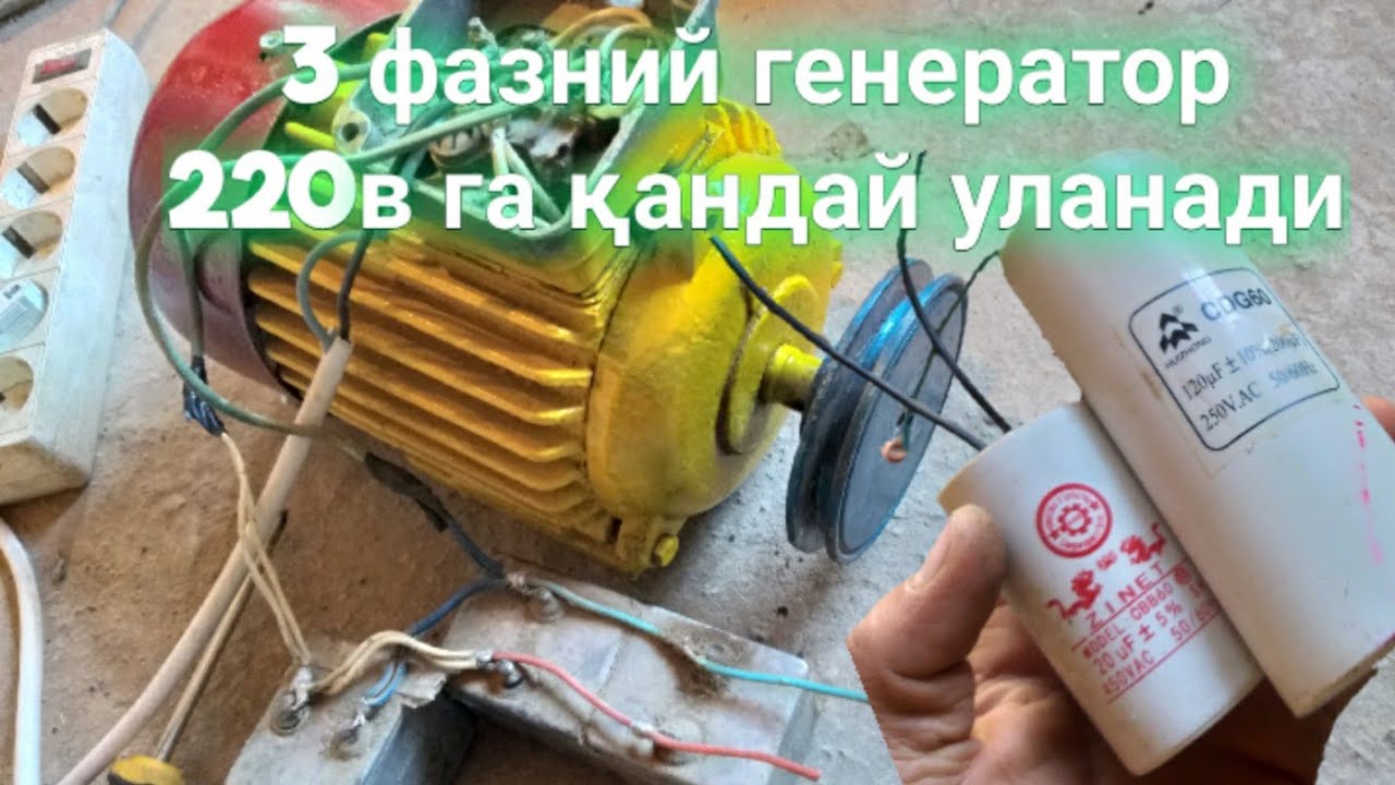 3 фазали генераторни 220в га ишлатиш. Генераторни улаш generator qanday ulanadi