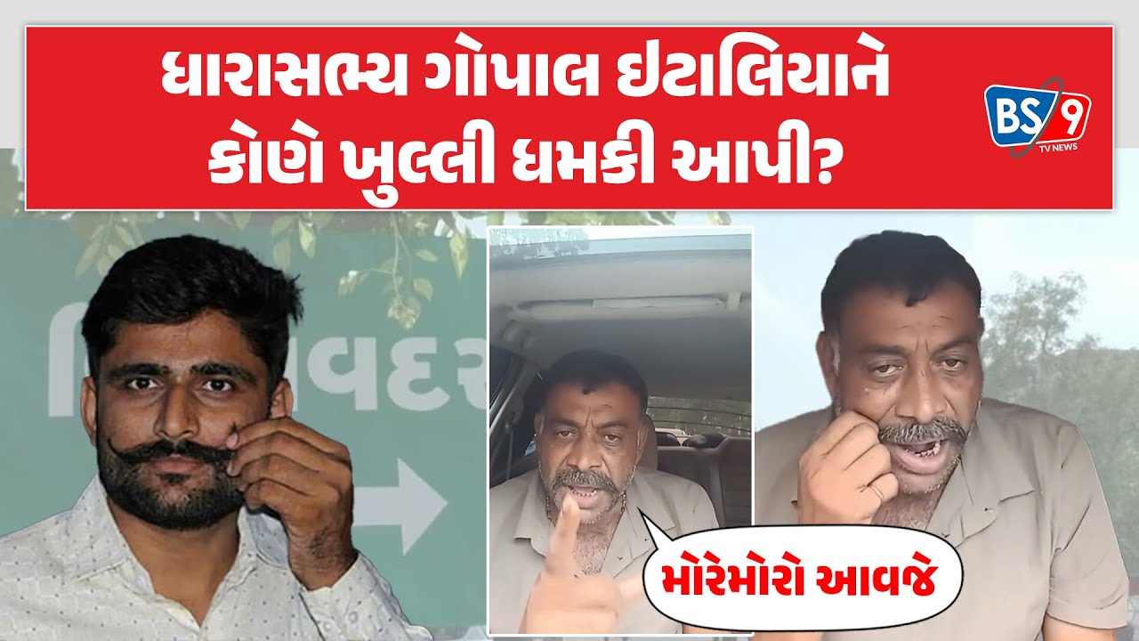 વિસાવદરમાં ગોપાલ ઇટાલિયાને ખુલ્લી ધમકી, હત્યાના આક્ષેપ કોણે લગાવ્યા? BS9 TV NEWS