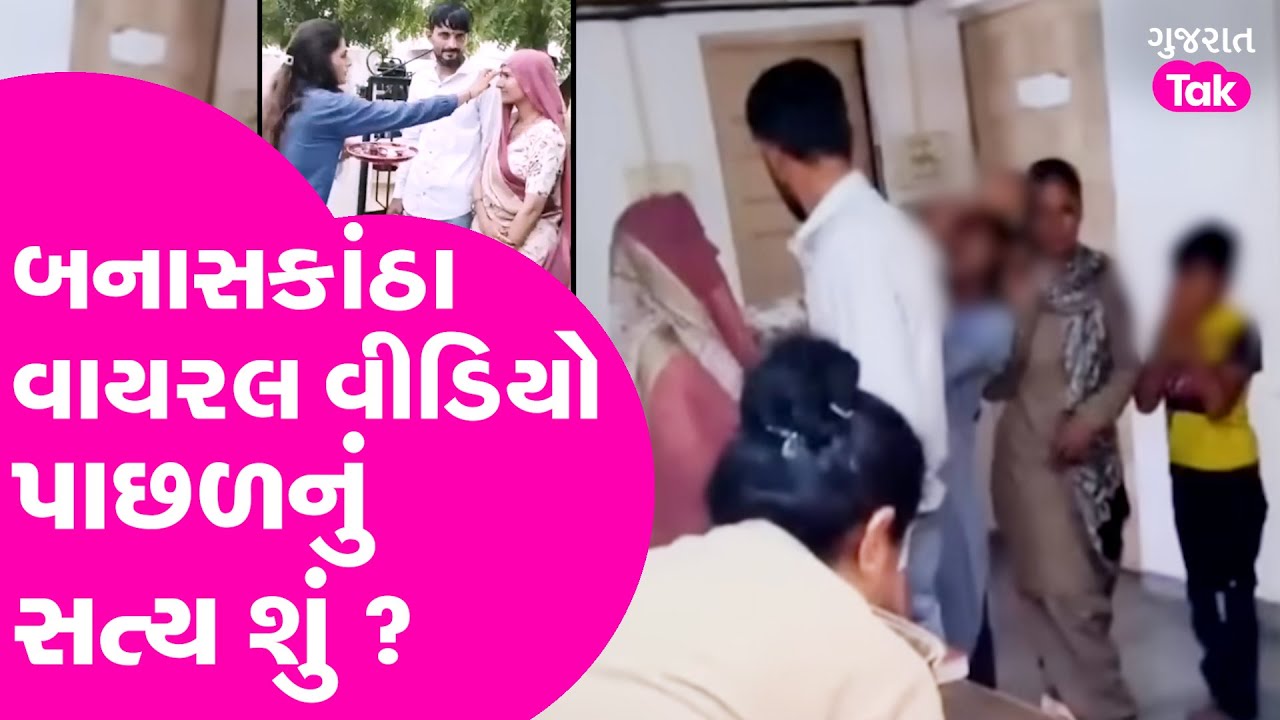 Banaskantha Viral Video | બનાસકાંઠા દિયોદરથી મા અને બાળકો વચ્ચેનો વીડિયો શું કહે ? #banaskantha
