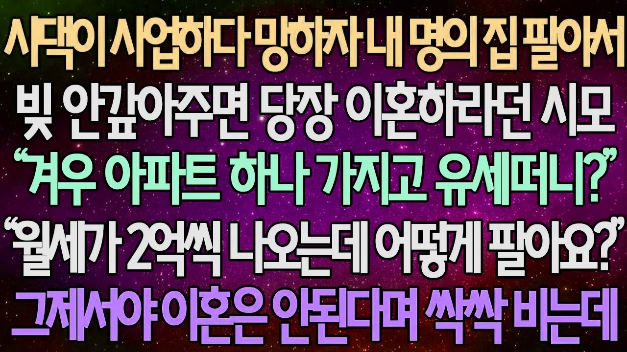 (반전 사연) 시댁이 사업하다 망하자 내 명의 집 팔아서 빚 안갚아주면 당장 이혼하라던 시모 “월세가 2억씩 나오는데 어떡해 팔아요?