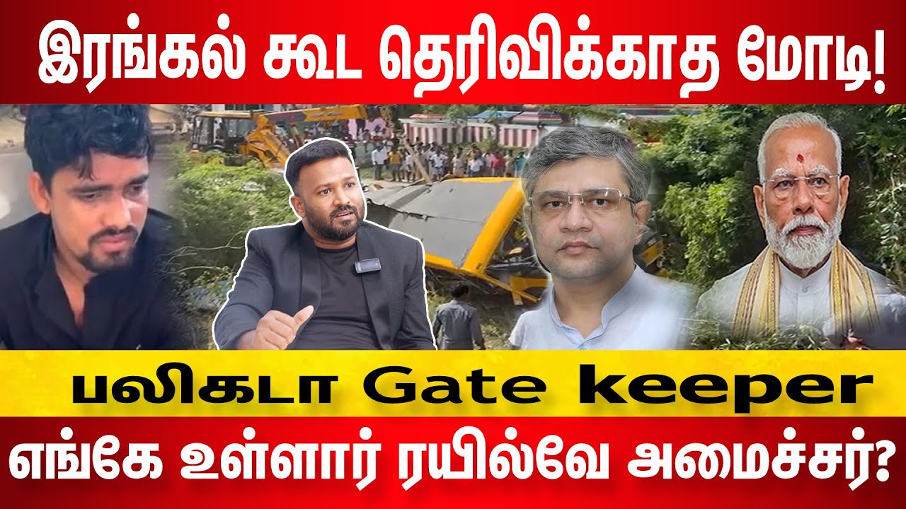 கடலூரில் உதிர்ந்த மலர்கள்! கடமை தவறிய கயவர்கள்! |Cuddalore Train -School Van Accident update