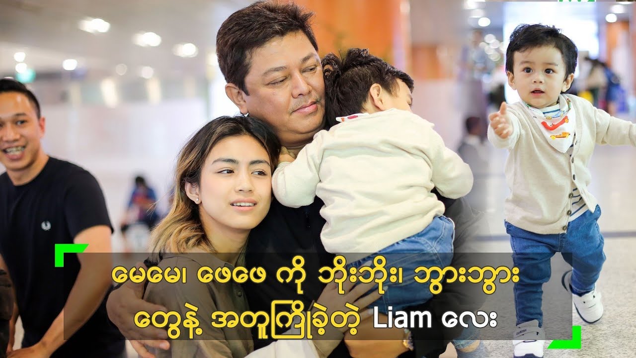 မေမေ ၊ ဖေဖေ ကို ဘိုးဘိုး ၊ ဘွားဘွား တွေနဲ့ အတူကြိုခဲ့တဲ့ Liam လေး