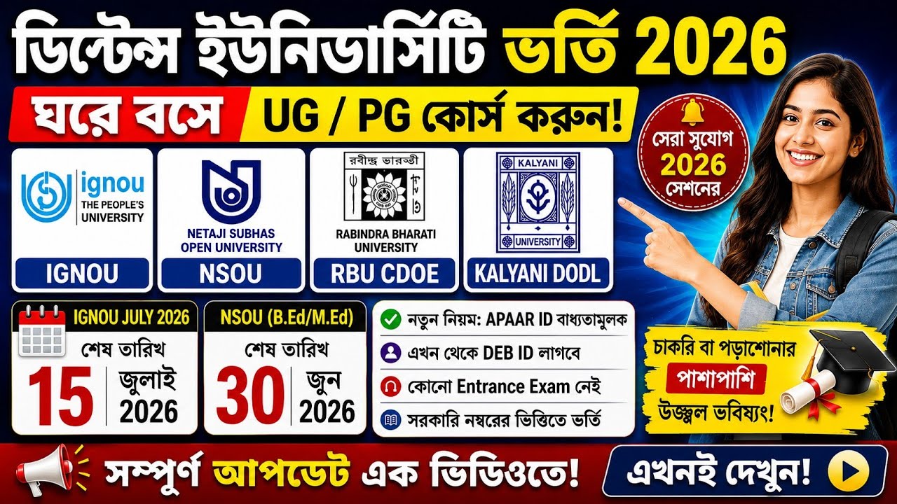 ডিস্টেন্স ইউনিভার্সিটি ভর্তি ২০২৬ 🚨 UG ও PG কোর্সে ভর্তি শুরু! | Distance Admission 2026