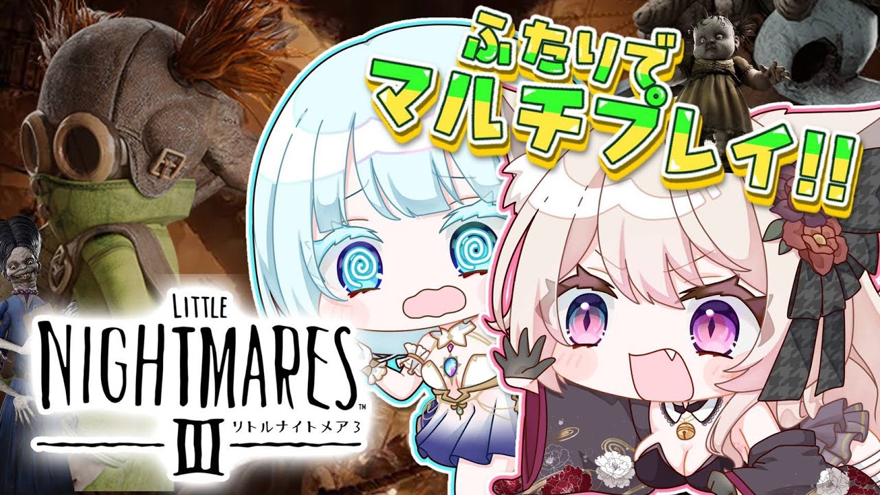 【 LITTLE NIGHTMARES 3 / リトルナイトメア3 】りるリラ２人で恐怖に立ち向かっていくぜぇ！！！！！！【 完全初見 】【 Vtuber / 妖芽音りる 】※ネタバレ注意