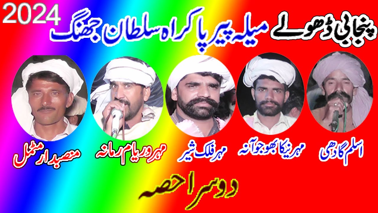 Dholay Pakra Sultan 2024 Part 2=Waryam Ramana motmal Aslam Gadi Falak Shir Nekha = Khawar Ulfat tv
