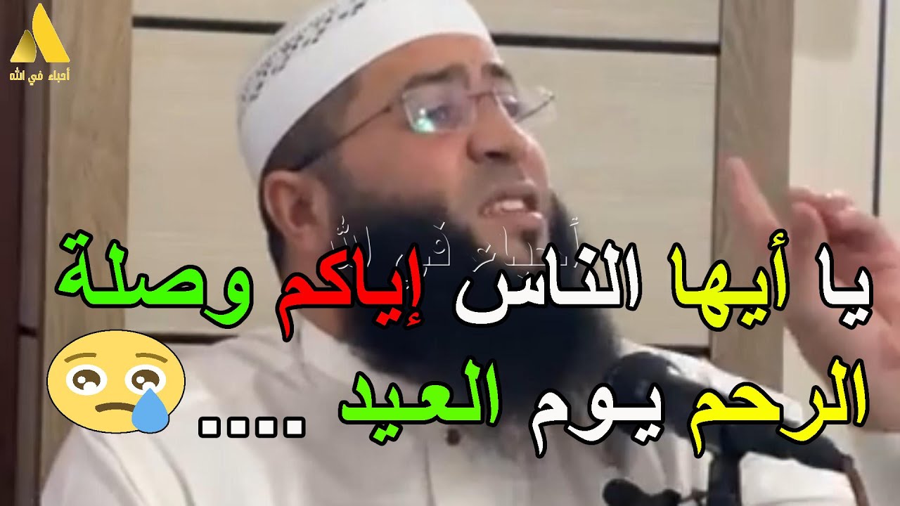 يا ايها الناس اياكم وصلة الرحم يوم يوم العيد الشيخ حمزة درويش
